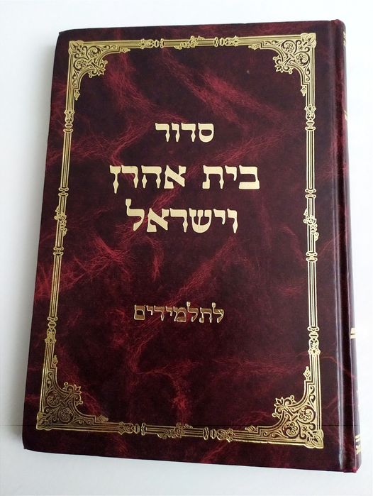 СИДУР Молитвенник Дом Аарона и Израиля иврит