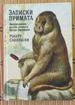 Р.Сапольски "Записки примата/Необычайная жизнь ученого среди павианов"