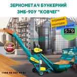 Зернометач Бункерний Підсиленний 4.2 куба. Зернопогрузчик