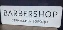 Лайтбокс барбер шоп світова вивіска