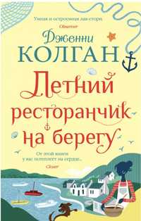 Книга Летний ресторанчик на берегу Дженни Колган (рус)