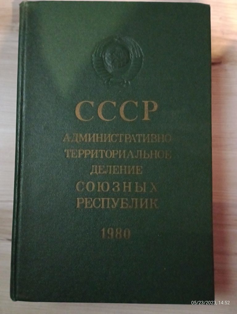 Справочник Административно территориальное деление союзных республик.