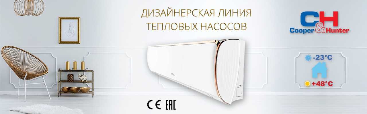 Кондиционеры Cooper&Hunter новые, низкие цены