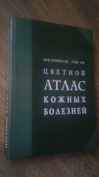 Атлас кожных болезней 2002 год