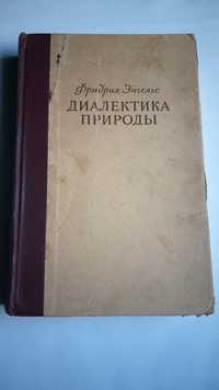 Фридрих Энгельс диалектика природы 1941 год.