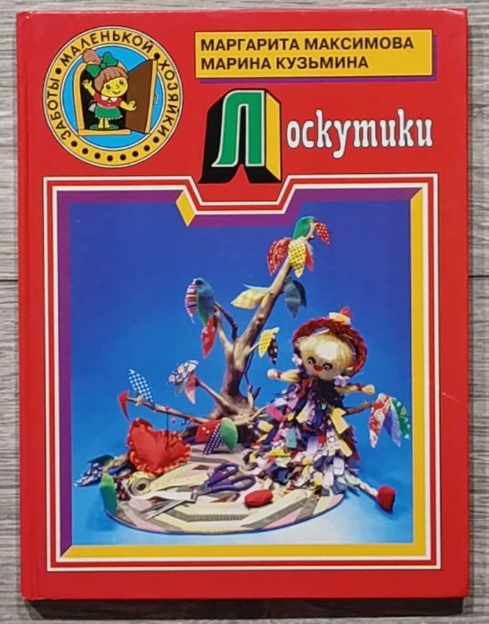 Книга Лоскутики (Лоскутное шитье). Авторы: М. Максимова, М. Кузьмина