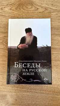 Книга православная Беседы на Русской земле (Парр)