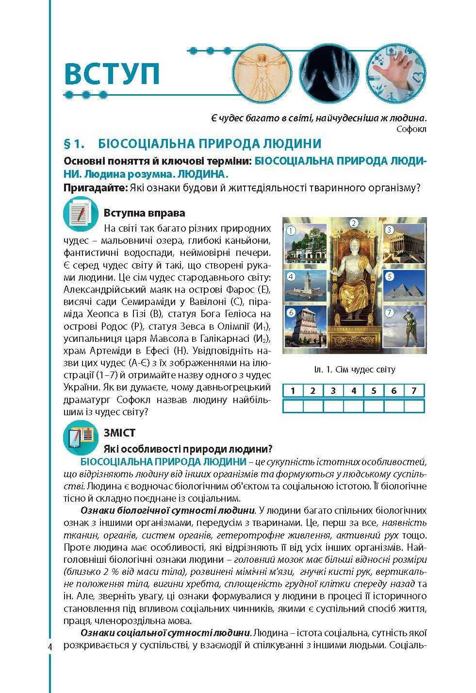 Підручник Біологія В. Соболь 8 клас 2021р