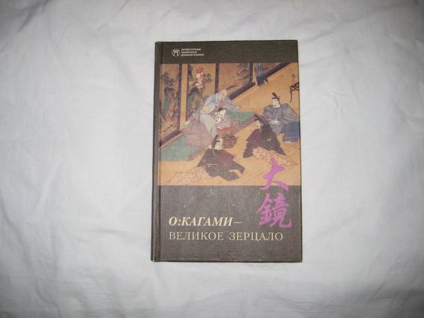 Книгу * О: Кагами - великое зерцало *