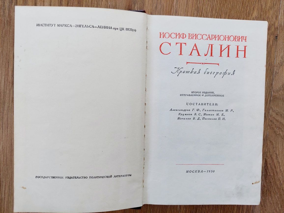 Сталин " Краткая биография",1950 год