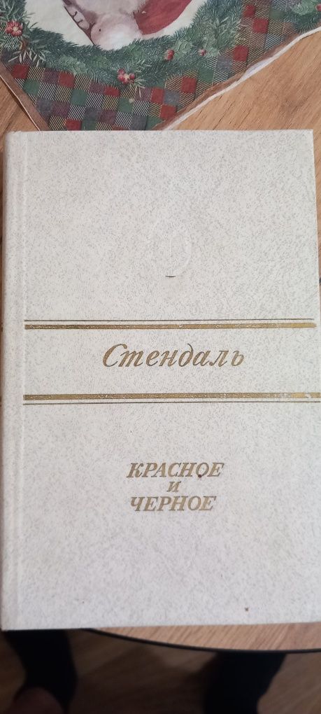 Продам книги Стендаль, Флобер, Чехов