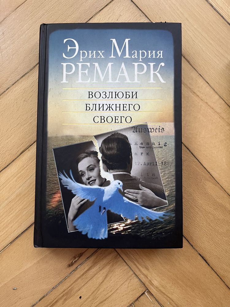 Эрих Мария Ремарк Возлюби ближнего своего