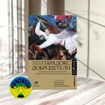 Парадокс добродетели. Странная история взаимоотношений нравственности