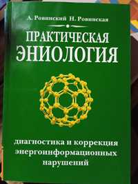 Практическая эниология Ровинский А. Ровинская Эниология Рогожкин