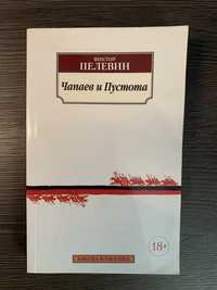 Виктор Пелевин Чапаев и Пустота.