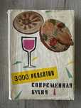 Книжки: Современная кухня - 3000 рецептів та 1000 вкусных блюд