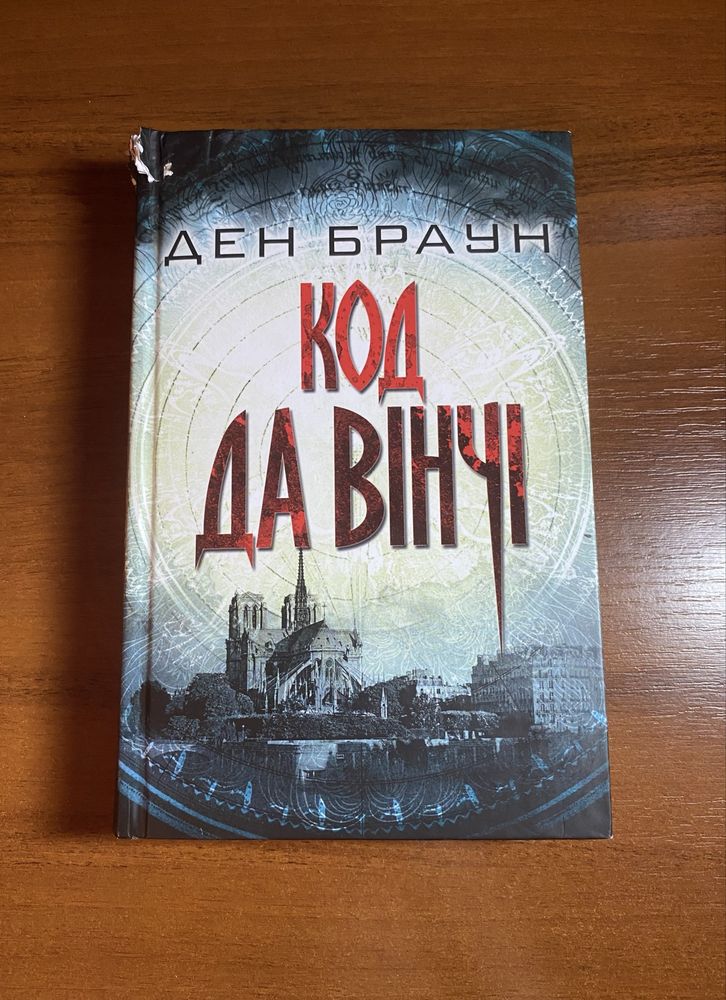 Код Да Вінчі, Ден Браун