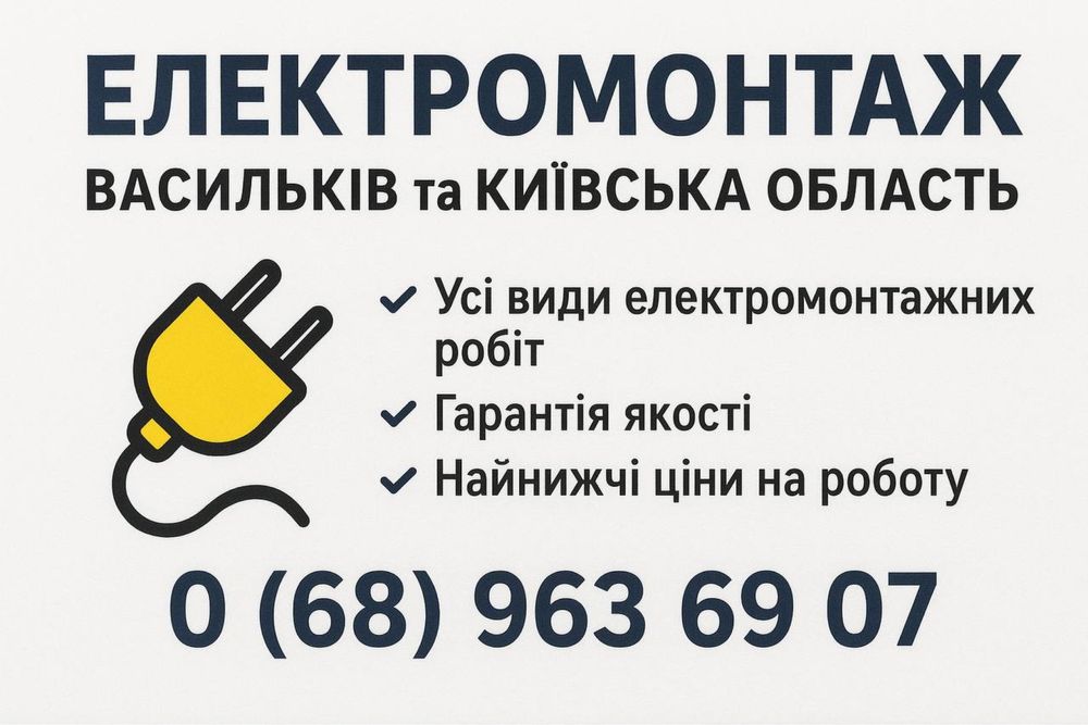 Електромонтаж Васильків та область