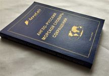 Англо-русский морской словарь сокращений