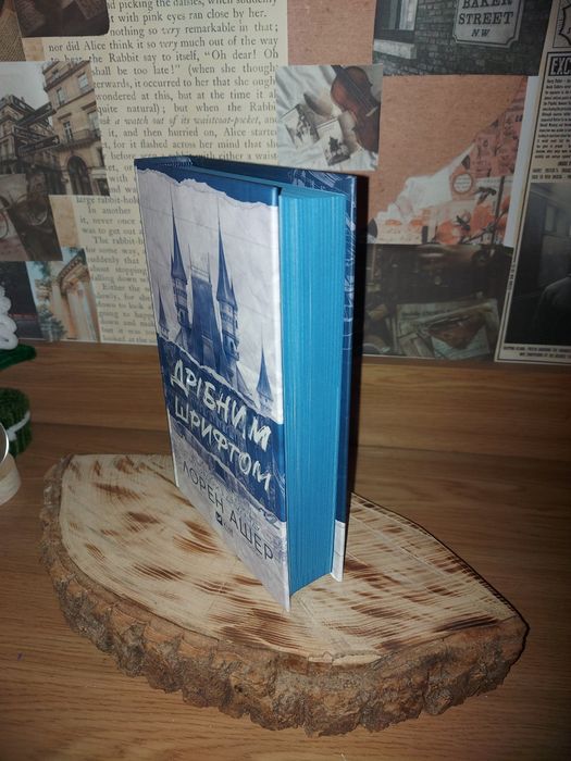 "Дрібним шрифтом" Лорен Ашер