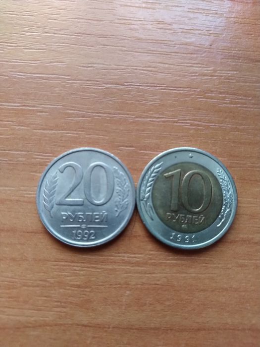 10 и 20 рублей.1991 и 1992г.Цена за 2 монеты 500грн.