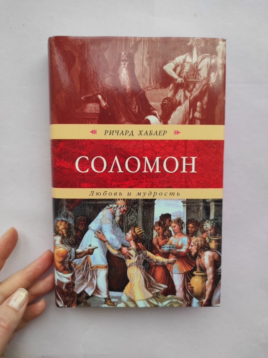 Соломон . Любовь и мудрость. Ричард Хаблер.