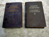 К. Маркс, Ф. Энгельс. Избранные произведения в 2 томах, 1952г.