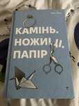 Книга «Камінь кожиці папір»