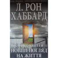 Саентология: новый взгляд на жизнь. Л. Рон Хаббард