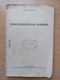 Книга «ГИПЕРБОЛИЧЕСКИЕ ФУНКЦИИ». Автор Штаерман И.Я. 1935 г.