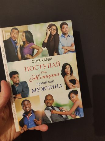 Книга Поступай как женщина думай как мужчина