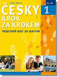 Учебники чешского языка Cesky krok za krokem A1-A2 и B1