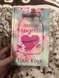 Книга Тисяча памʼятних поцілунків