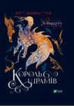 King of Scars w. ukraińska Vivat Lee Bardugo Rok wydania: 2022, oprawa