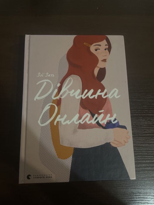 Книга - Дівчина Онлайн, Зої Загг