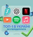 Spotify Premium, ChatGPT Plus, Netflix 4K, SurfShark VPN сімʼя