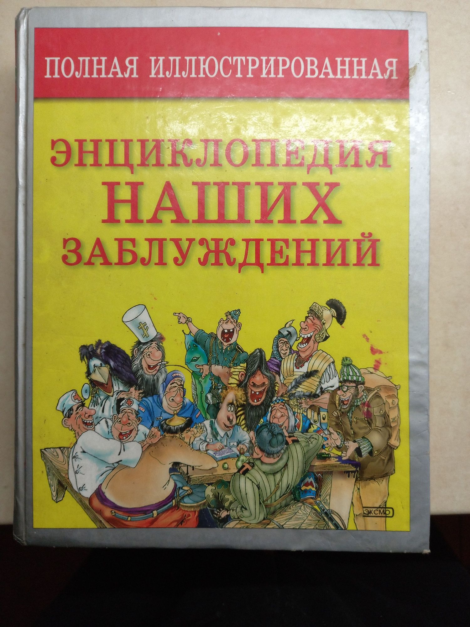 Книга подарок Энциклопедия наших заблуждений