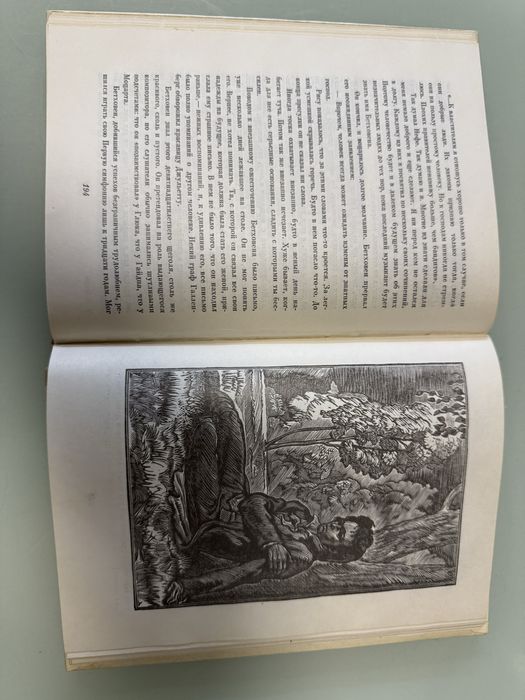 Книга А. Згорж «Один против судьбы» Повесть о жизни Л. ван Бетховина