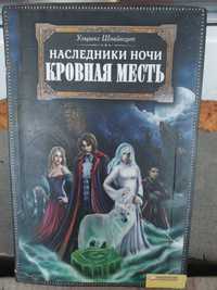 Книга Ульрике Швайкерт Наследники ночи. Кровная месть.