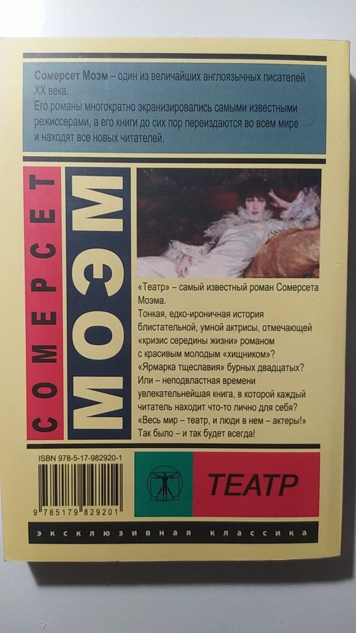 Театр. Сомерсет Моэм. Классика.