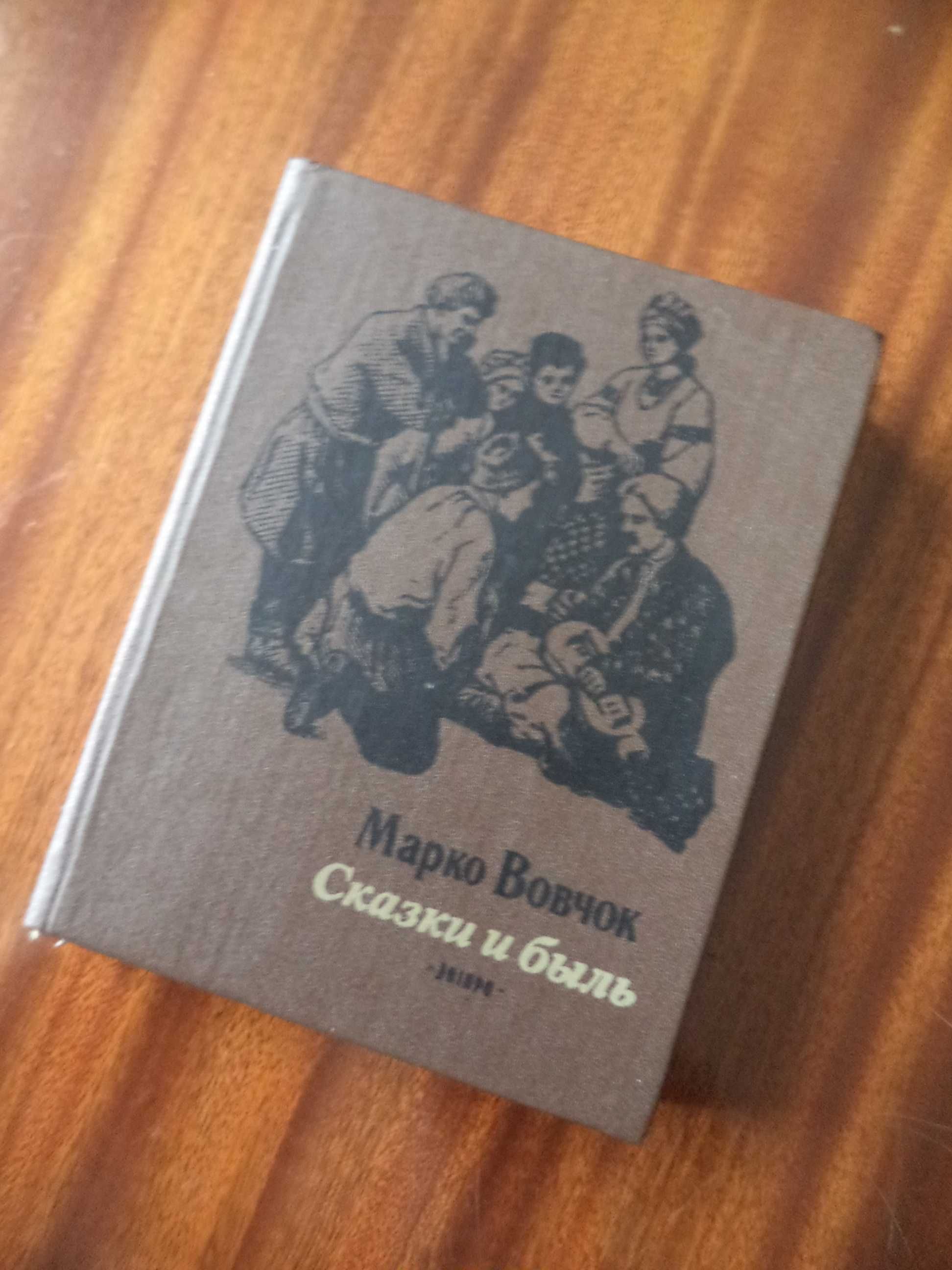Книга украинской писательницы Марко Вовчок «Сказки и быль» 1988г.