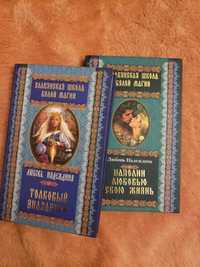 Славянская школа белой магии. Любовь Надеждина . Заговоры .