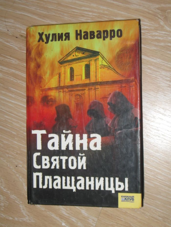 Тайна святой Плащаницы. Автор: Хулия Наварро