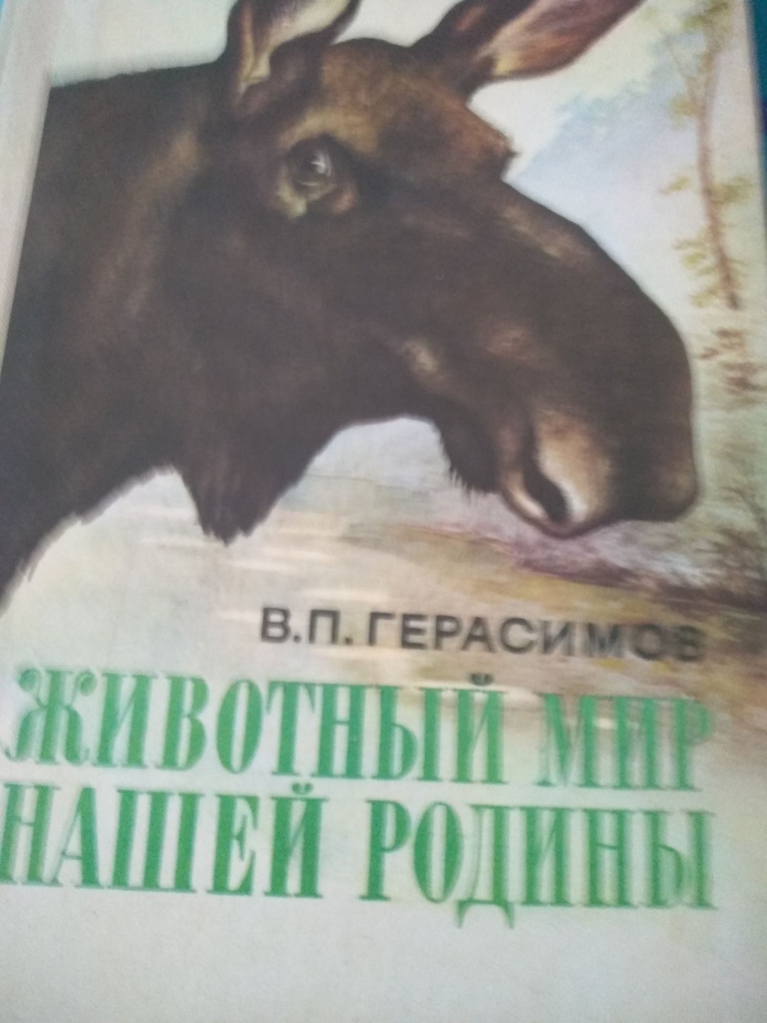 Книга ,Животный мир нашей родины на