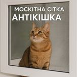 Сітка “Антикішка” — безпека для улюбленців і свіже повітря