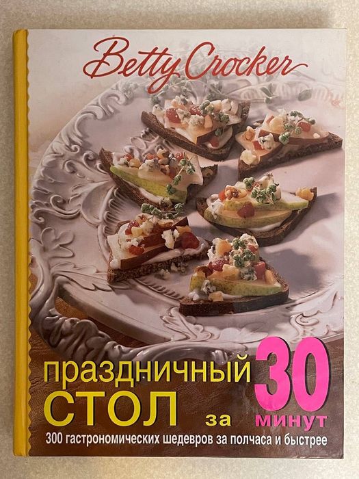 Бетти Крокер. Праздничный стол за 30 минут