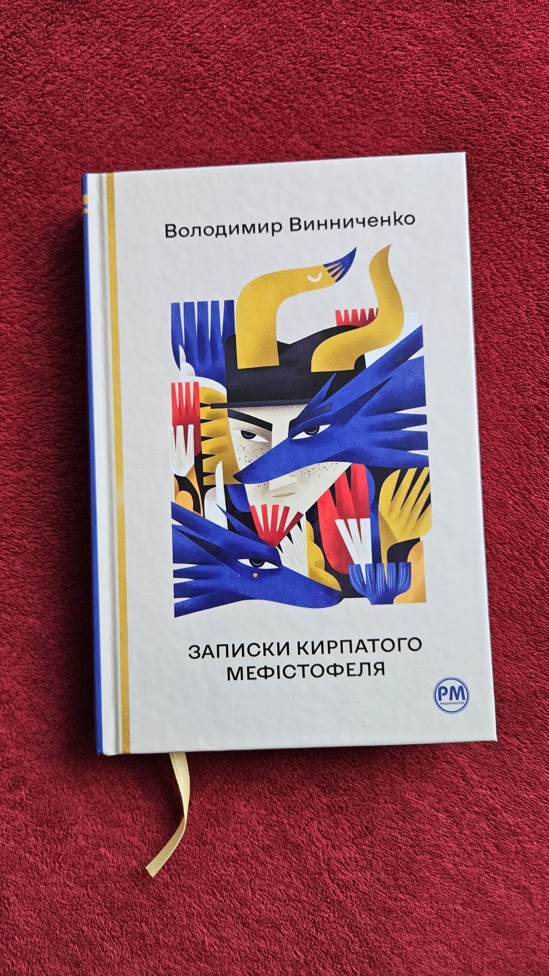 Книга Володимир Винниченко "Записки кирпатого мефістофеля"