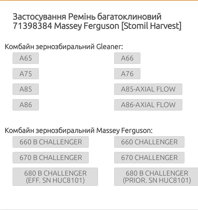 Пас до  комбайна Challenger 660, 670, 680.