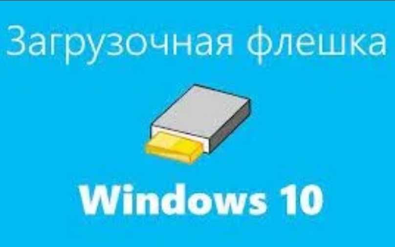 Установочна флешка Віндовс 11 10 - 16 гб 64 гб загрузочная флешка