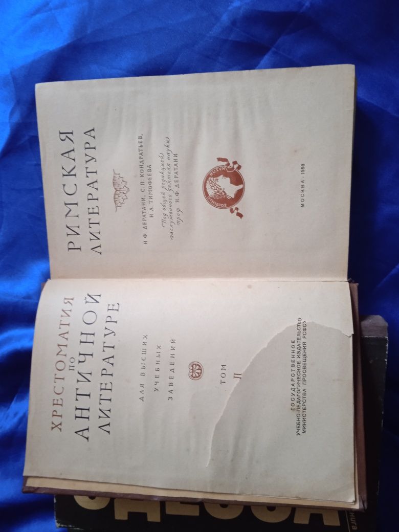 Продам книгу хрестоматия по античной литературе, римская лит. 1958 г.